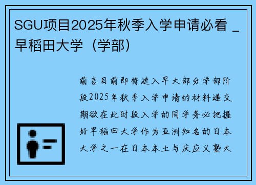 SGU项目2025年秋季入学申请必看 _ 早稻田大学（学部）