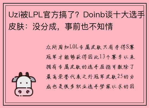 Uzi被LPL官方搞了？Doinb谈十大选手皮肤：没分成，事前也不知情