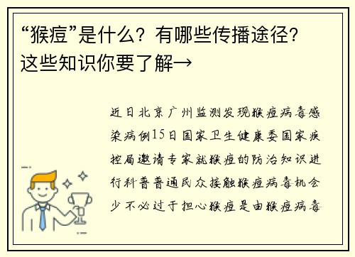 “猴痘”是什么？有哪些传播途径？这些知识你要了解→