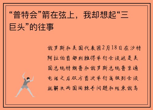 “普特会”箭在弦上，我却想起“三巨头”的往事