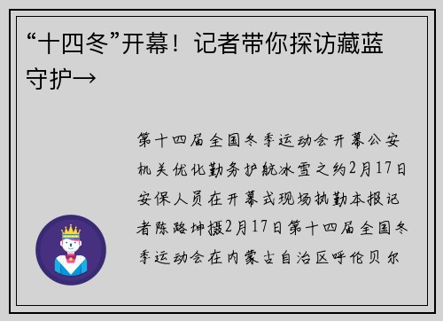 “十四冬”开幕！记者带你探访藏蓝守护→