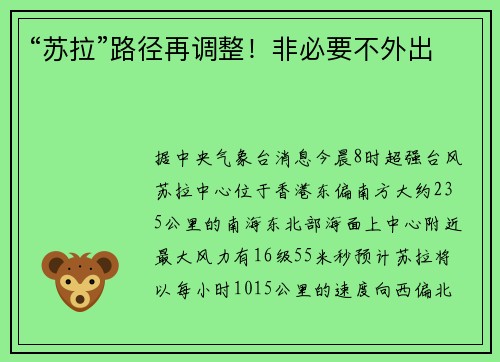 “苏拉”路径再调整！非必要不外出