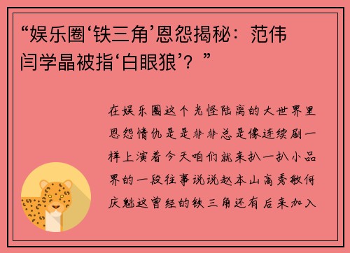 “娱乐圈‘铁三角’恩怨揭秘：范伟闫学晶被指‘白眼狼’？”