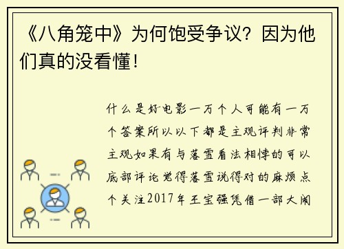 《八角笼中》为何饱受争议？因为他们真的没看懂！