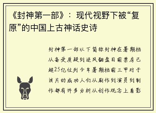 《封神第一部》：现代视野下被“复原”的中国上古神话史诗
