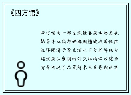 《四方馆》
