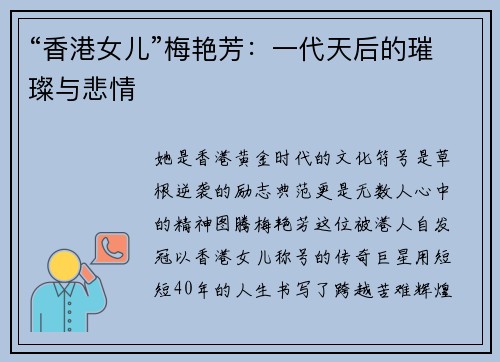 “香港女儿”梅艳芳：一代天后的璀璨与悲情