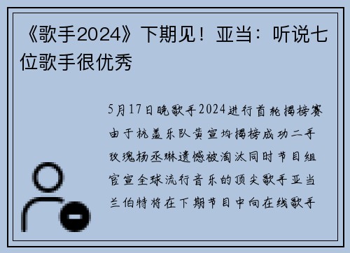 《歌手2024》下期见！亚当：听说七位歌手很优秀