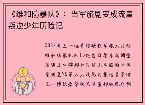 《维和防暴队》：当军旅剧变成流量叛逆少年历险记