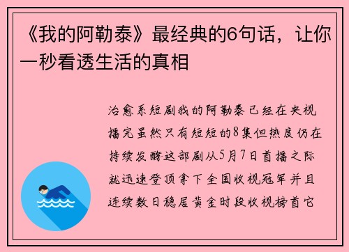 《我的阿勒泰》最经典的6句话，让你一秒看透生活的真相