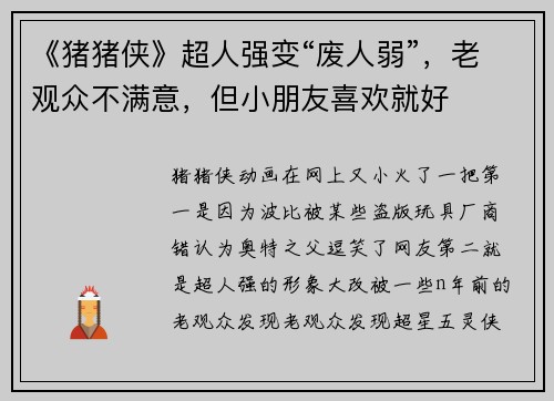 《猪猪侠》超人强变“废人弱”，老观众不满意，但小朋友喜欢就好