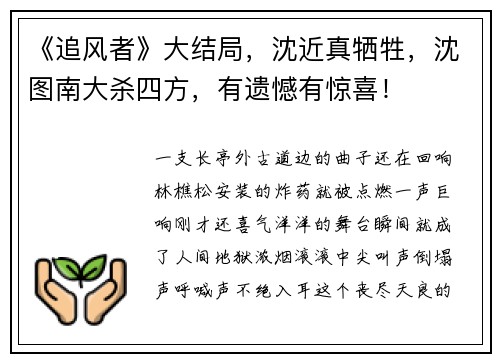 《追风者》大结局，沈近真牺牲，沈图南大杀四方，有遗憾有惊喜！