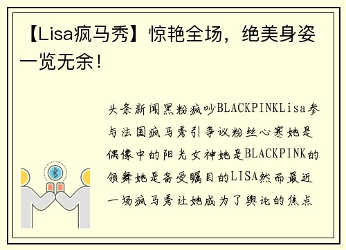 【Lisa疯马秀】惊艳全场，绝美身姿一览无余！