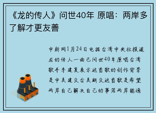 《龙的传人》问世40年 原唱：两岸多了解才更友善