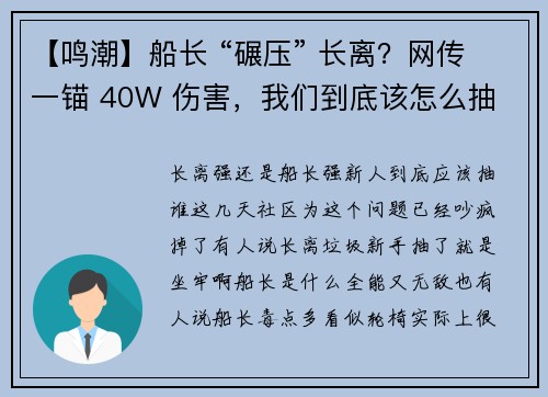 【鸣潮】船长 “碾压” 长离？网传一锚 40W 伤害，我们到底该怎么抽