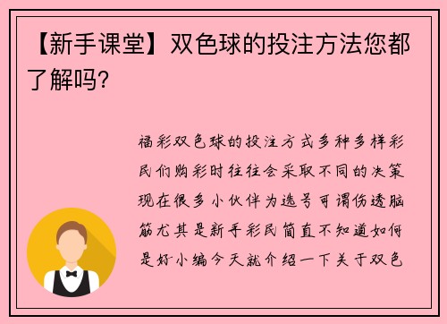 【新手课堂】双色球的投注方法您都了解吗？