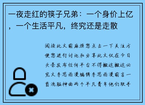 一夜走红的筷子兄弟：一个身价上亿，一个生活平凡，终究还是走散