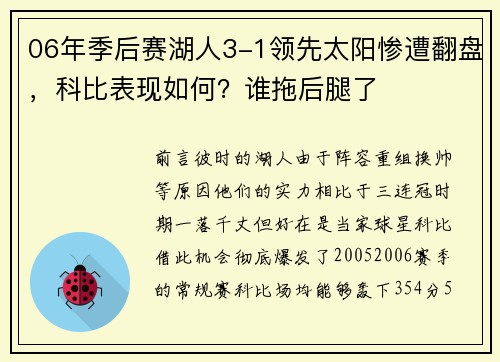 06年季后赛湖人3-1领先太阳惨遭翻盘，科比表现如何？谁拖后腿了