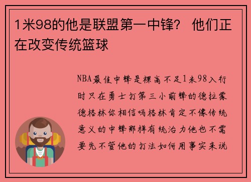 1米98的他是联盟第一中锋？ 他们正在改变传统篮球