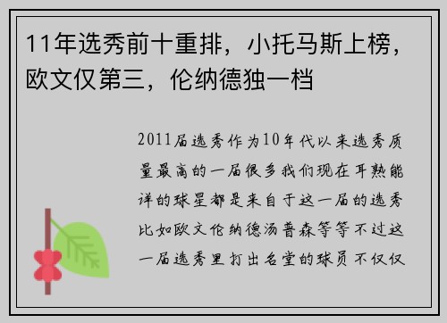 11年选秀前十重排，小托马斯上榜，欧文仅第三，伦纳德独一档