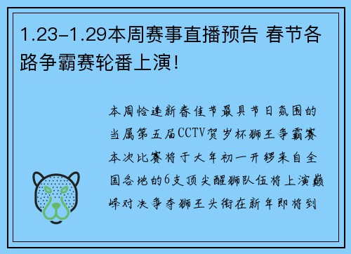 1.23-1.29本周赛事直播预告 春节各路争霸赛轮番上演！