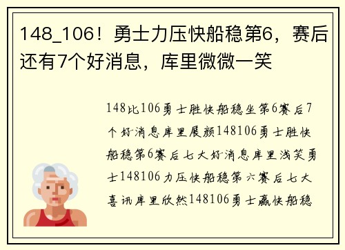 148_106！勇士力压快船稳第6，赛后还有7个好消息，库里微微一笑