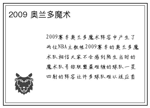 2009 奥兰多魔术