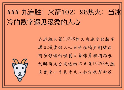 ### 九连胜！火箭102：98热火：当冰冷的数字遇见滚烫的人心