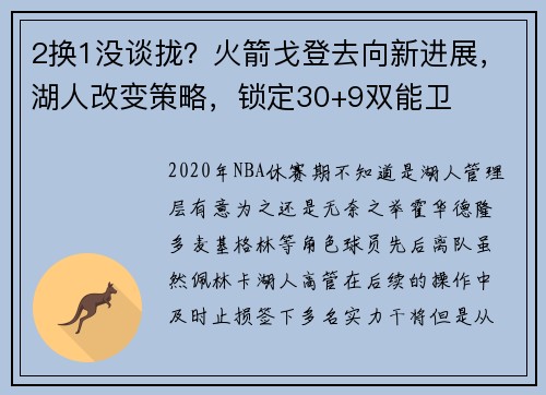 2换1没谈拢？火箭戈登去向新进展，湖人改变策略，锁定30+9双能卫