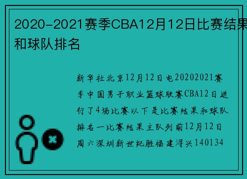 2020-2021赛季CBA12月12日比赛结果和球队排名