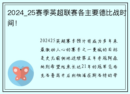 2024_25赛季英超联赛各主要德比战时间！