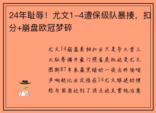 24年耻辱！尤文1-4遭保级队暴揍，扣分+崩盘欧冠梦碎