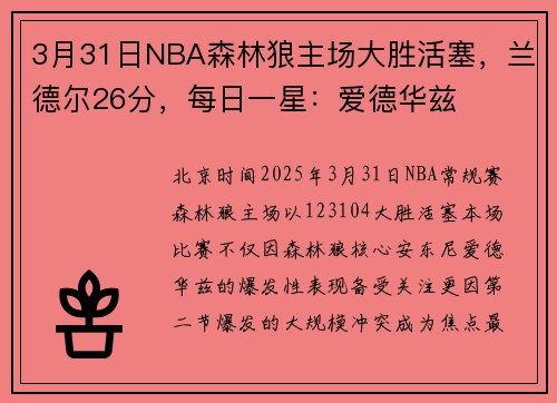 3月31日NBA森林狼主场大胜活塞，兰德尔26分，每日一星：爱德华兹