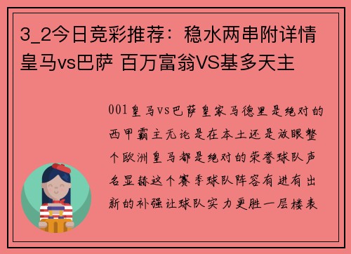 3_2今日竞彩推荐：稳水两串附详情 皇马vs巴萨 百万富翁VS基多天主