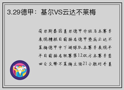 3.29德甲：基尔VS云达不莱梅