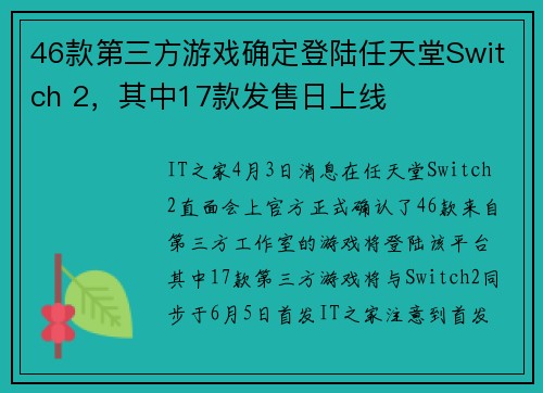 46款第三方游戏确定登陆任天堂Switch 2，其中17款发售日上线