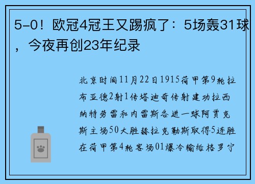5-0！欧冠4冠王又踢疯了：5场轰31球，今夜再创23年纪录