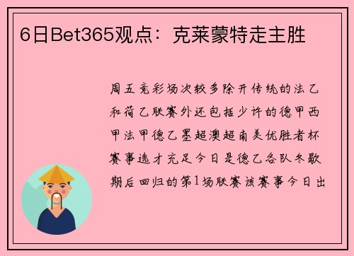 6日Bet365观点：克莱蒙特走主胜