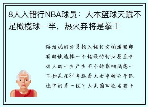8大入错行NBA球员：大本篮球天赋不足橄榄球一半，热火弃将是拳王