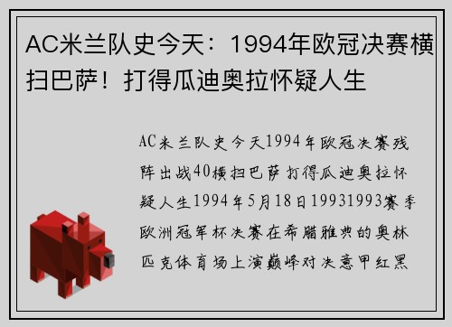 AC米兰队史今天：1994年欧冠决赛横扫巴萨！打得瓜迪奥拉怀疑人生