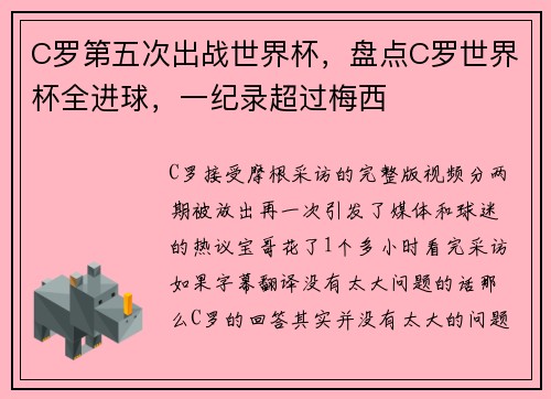C罗第五次出战世界杯，盘点C罗世界杯全进球，一纪录超过梅西