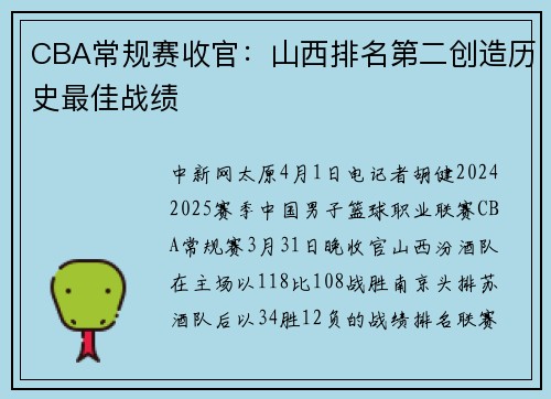 CBA常规赛收官：山西排名第二创造历史最佳战绩
