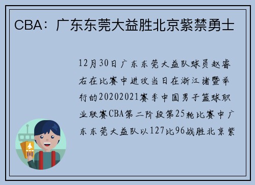 CBA：广东东莞大益胜北京紫禁勇士