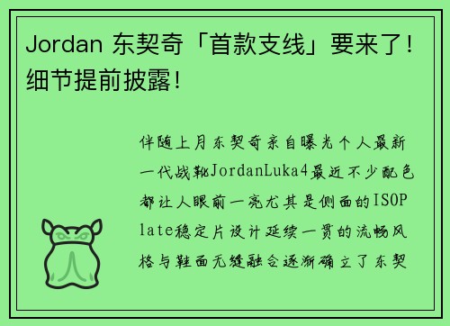 Jordan 东契奇「首款支线」要来了！细节提前披露！