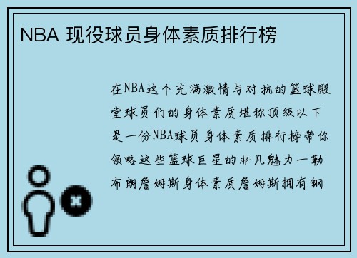 NBA 现役球员身体素质排行榜