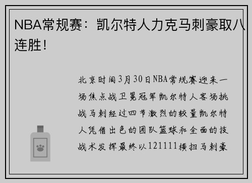 NBA常规赛：凯尔特人力克马刺豪取八连胜！
