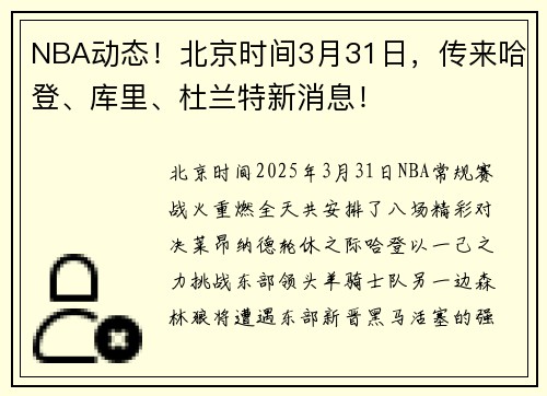 NBA动态！北京时间3月31日，传来哈登、库里、杜兰特新消息！