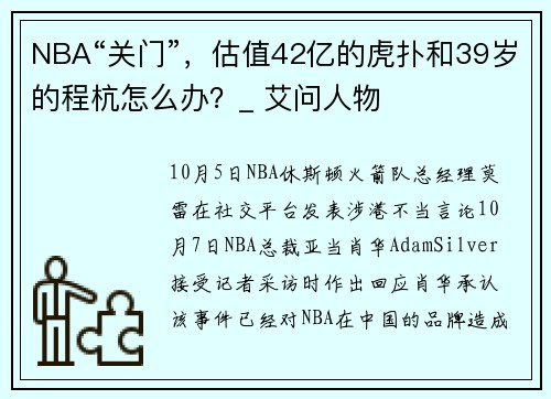 NBA“关门”，估值42亿的虎扑和39岁的程杭怎么办？_ 艾问人物