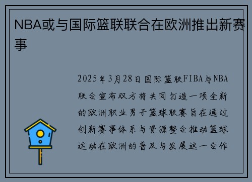 NBA或与国际篮联联合在欧洲推出新赛事