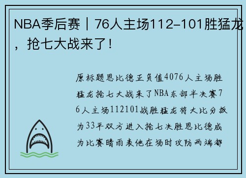 NBA季后赛｜76人主场112-101胜猛龙，抢七大战来了！